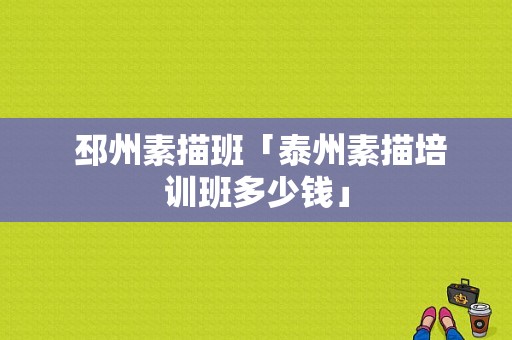  邳州素描班「泰州素描培训班多少钱」