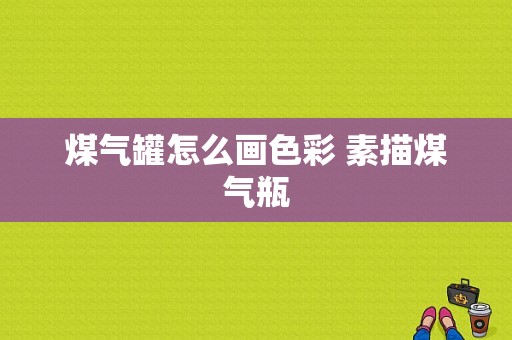 煤气罐怎么画色彩 素描煤气瓶