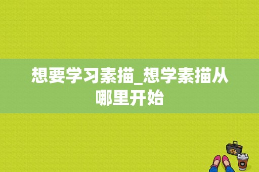 想要学习素描_想学素描从哪里开始