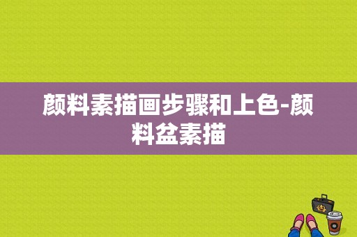 颜料素描画步骤和上色-颜料盆素描