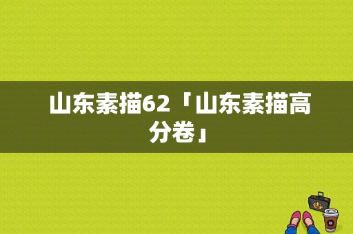  山东素描62「山东素描高分卷」